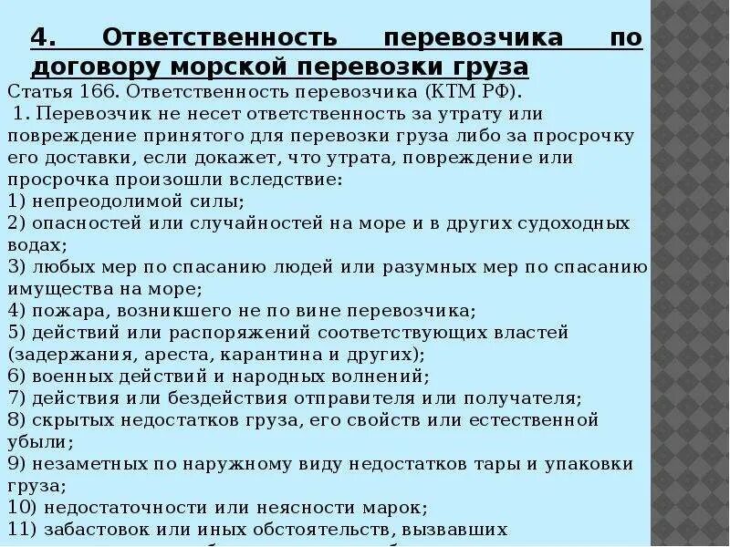 Обязанности перевозчика по договору перевозки. Ответственность по договору перевозки грузов. Ответственность по договору перевозки. Ответственность перевозчика по договорам международной перевозки.