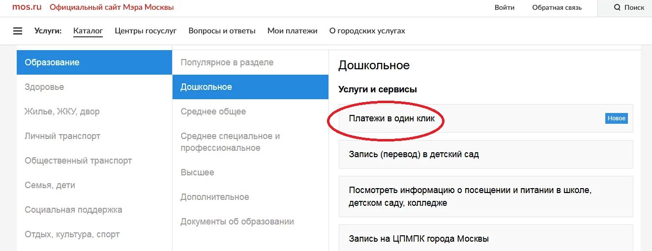 Мос ру ребенок в сад. Как на госуслугах оплатить детский сад. Как оплатить детский сад через госуслуги. Мос ру оплатить детский сад. Как заплатить за садик через госуслуги.