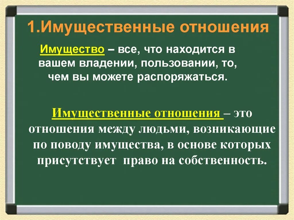 Имущество общества составляют. Имущественные отношения Обществознание 8 класс. Имущественные отношения это кратко. Имущественнотношения - это. Имущество это в обществознании.