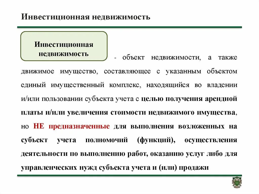 Инвестиционная недвижимость это определение. Инвестиционные объекты недвижимости. Инвестиционная недвижимость. Основные инвестиционные характеристики недвижимости.