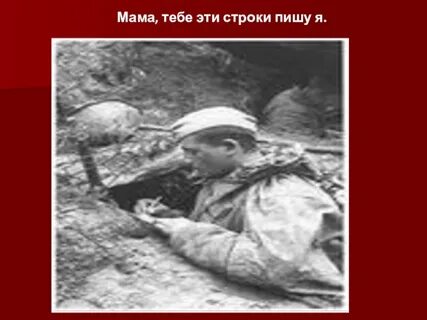 Мама тебе эти строки пишу я