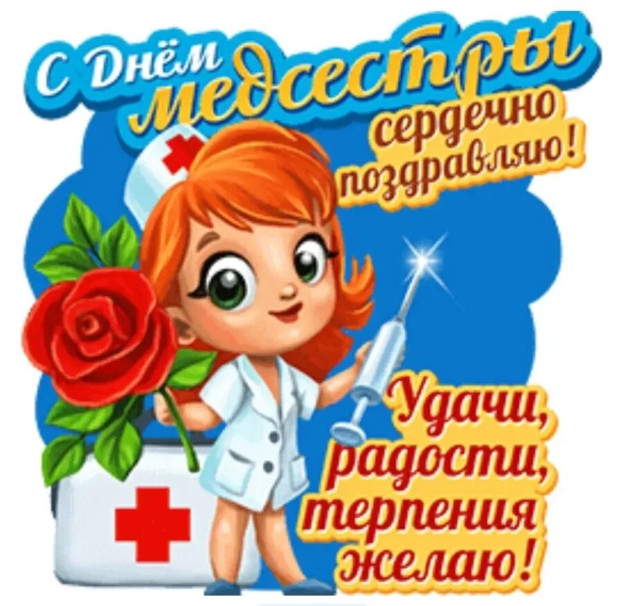 12 мая день медицинской сестры. С днём медицинской сестры поздравления. Поздравления с днём медсестры. С днём медицинской сестры поздравления открытки. Поздравления с днём медицинской сестры прикольные.
