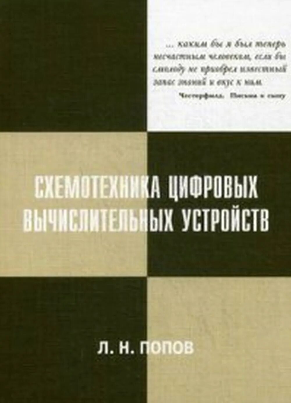 Попова л б. Схемотехника цифровых устройств. Книги по схемотехнике. Схемотехника цифровых устройств учебник. Книга по схемотехнике Горошков.