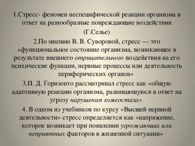 Неспецифическая реакция организма на любое требование. Стресс это неспецифическая реакция организма. Феномен неспецифической реакции стресса. Стресс общая реакция организма в ответ. Стресс как неспецифическая реакция организма.