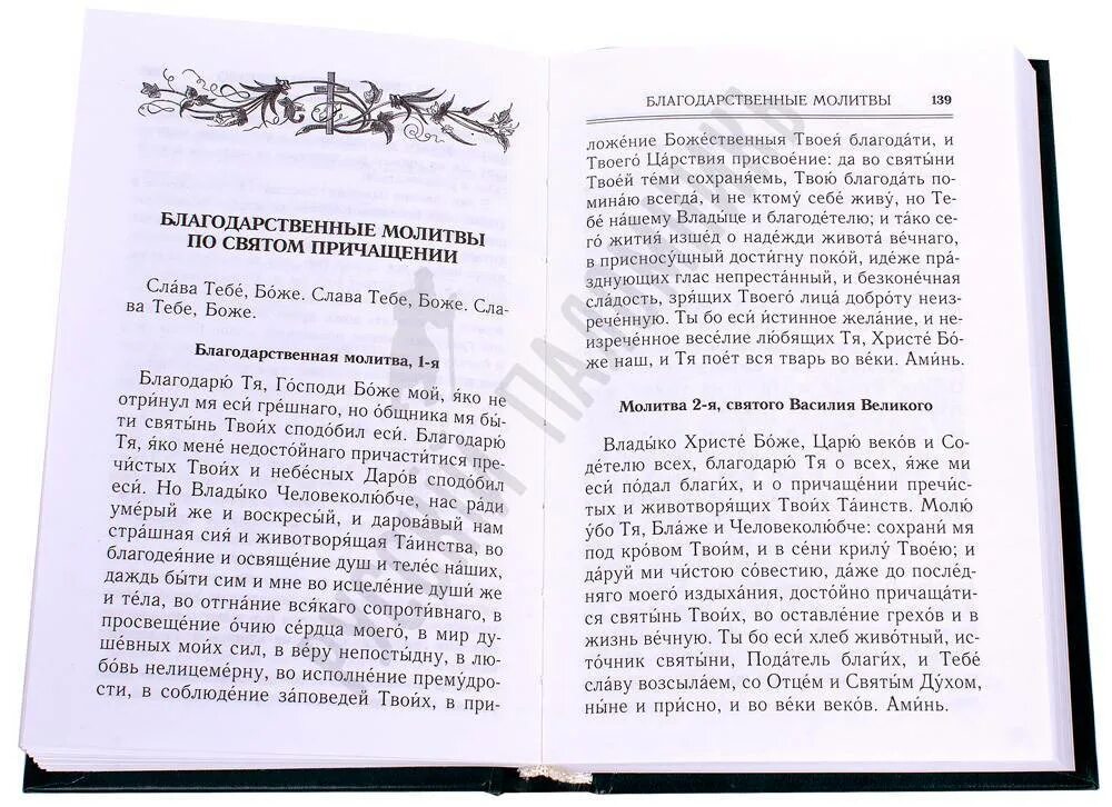 Благодарственная молитва всем святым. Благодарственные молитвы п. Благодарственные молитвы Господу Богу Иисусу Христу. Благодарственные молитвы по святом Причащении. Молитвы по святому причастию.