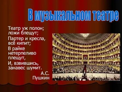 Лучше партер или ложа