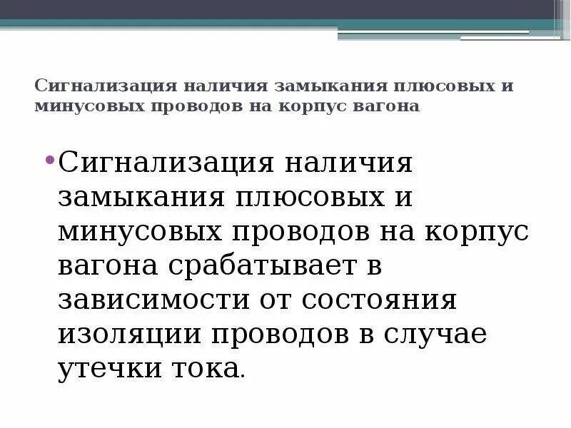 Действия проводника при внештатных ситуациях. Замыкание на корпус вагона. Замыкание на корпус вагона. Замыкание на корпус вагона. Сигнализация замыкания проводов на корпус вагона.