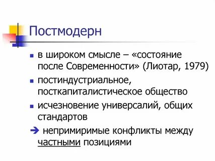 Понятия постмодернизма