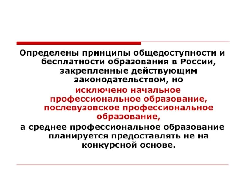 Гарантии доступности и бесплатности основного общего. Принципы общедоступности и бесплатности образования в РФ. Принцип общедоступности образования. Принципы образования в РФ. Принцип общедоступности образования предполагает.