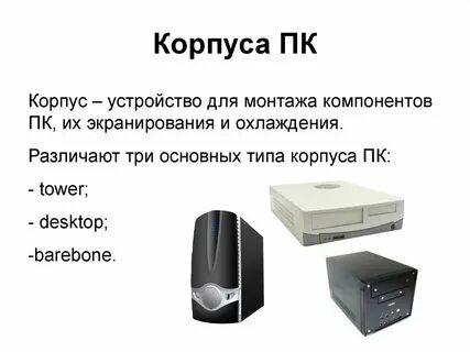 Виды корпусов и блоков