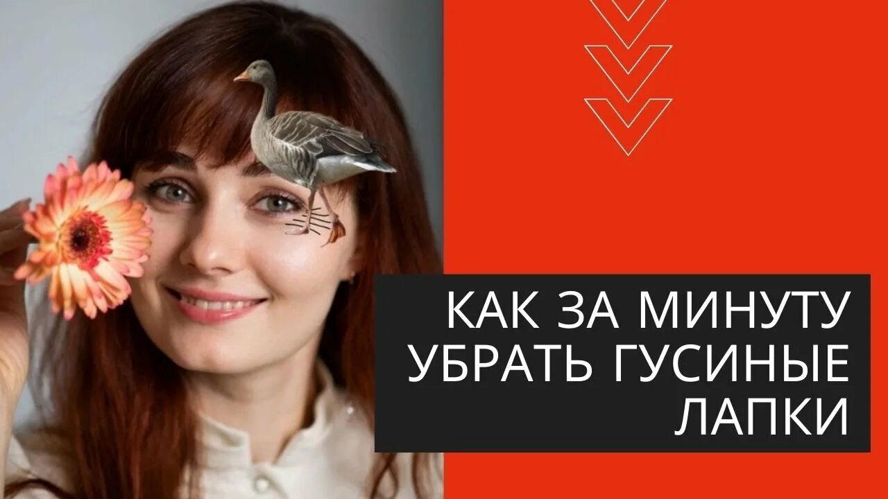 Как избавиться от гусиных. Как убрать гусиные лапки вокруг глаз массажем. гимнастика от гусиных лапок вокруг глаз. маска для морщин гусиных лап. тейпы от гусиных лапок вокруг глаз как.