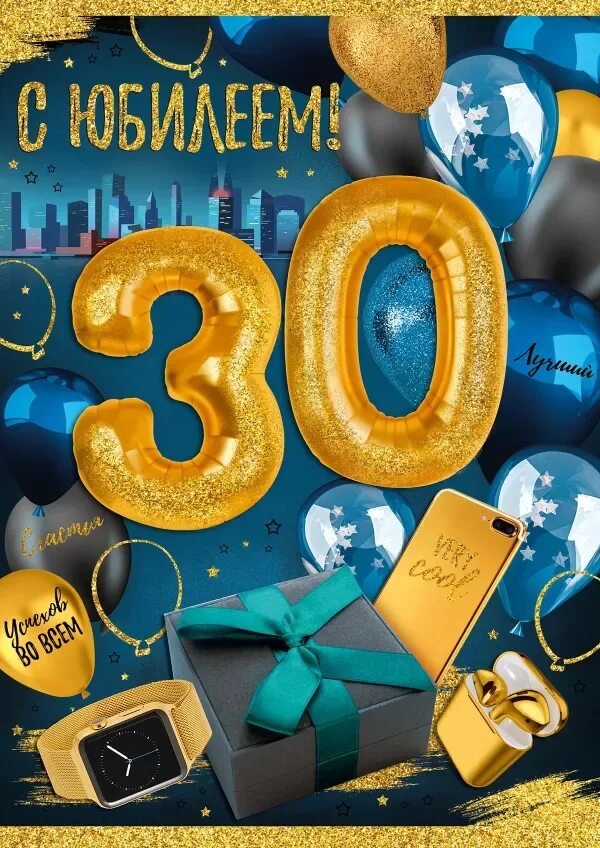 День рождения 30 января. С юбилеем 30 лет. Открытка с юбилеем! 30 Лет. С юбилеем 30 лет мужчине. Открытки с 30 летием мужчине.