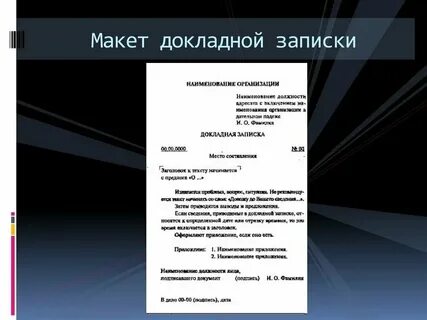 К каким видам документов относятся записки