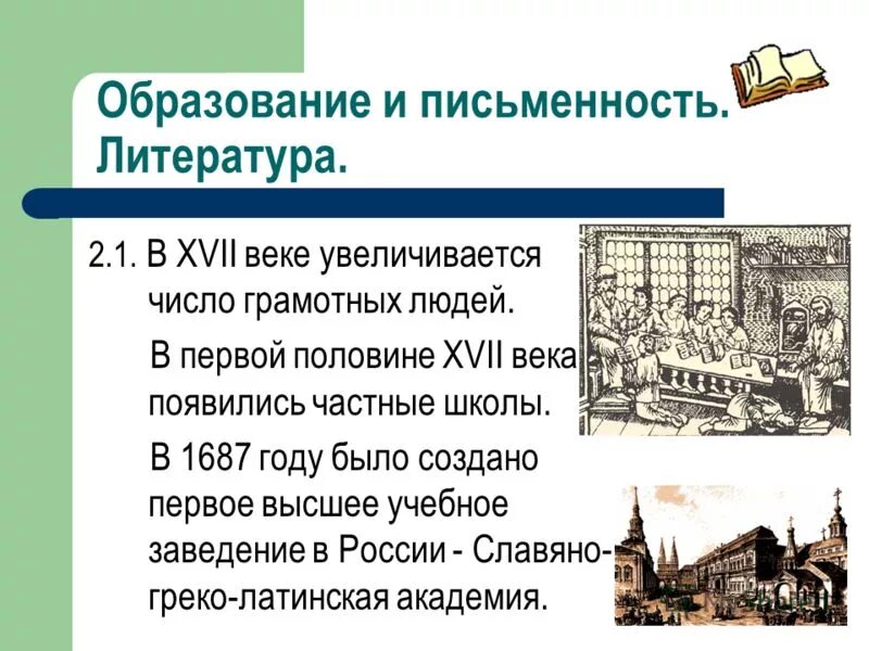 Культура Руси 17 века образование. Культура России в XVII веке. Образование и наука 17 века в России. Образование и Просвещение России 17 века кратко. Образование москвы какой год