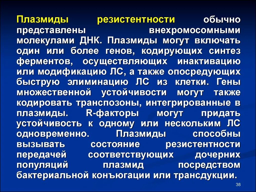 Методы резистентности. Лекарственная устойчивость бактерий. Плазмиды резистентности. Плазмид лекарственной устойчивости. Механизм множественной лекарственной устойчивости плазмид.