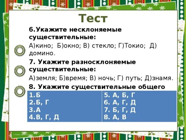 Несклоняемые существительные тест. Разносклоняемые имена существительные тест. Несклоняемые существительные 6 класс тест. Разносклоняемые сущ. (Кроссворд). Русский язык разносклоняемые и несклоняемые существительные