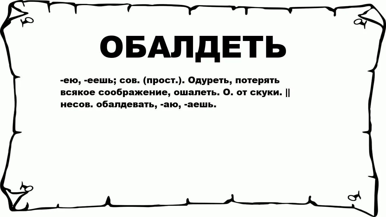 Прийдет есть такое слово. Что означает слово обалдел. Слово офигеть. Слово ошалеть. Обалдеть слово.