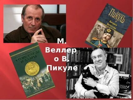 Пикуль биография