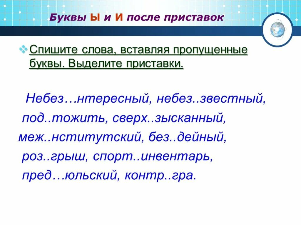 Тесты и после приставок. Ы И после приставок. Буквы ы и и после приставок. Правописание и ы после приставок. Правописание приставок ы и и после приставок.