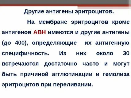 Антигены эритроцитов