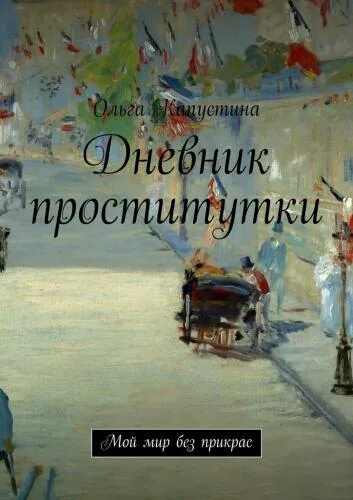 Книга Рассказы Проститутки