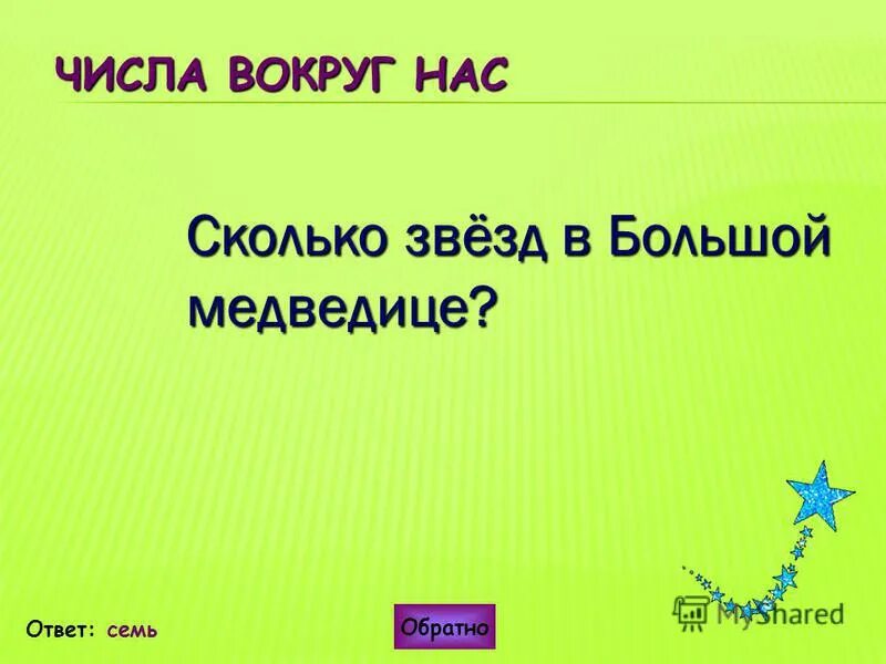 обратный ответ