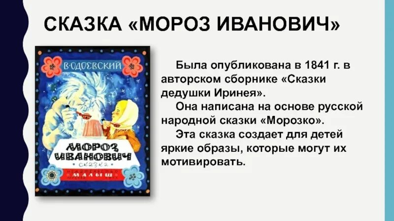 Какими словами заканчивается народная сказка. Мороз Иванович в.ф.Одоевский сказка. Мороз Иванович сказка 3 класс. Аннотация к сказке Мороз Иванович 3 кл. План сказки Мороз Иванович.