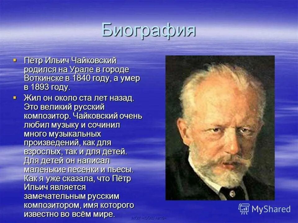 Доклад о чайковском. П И Чайковский биография.