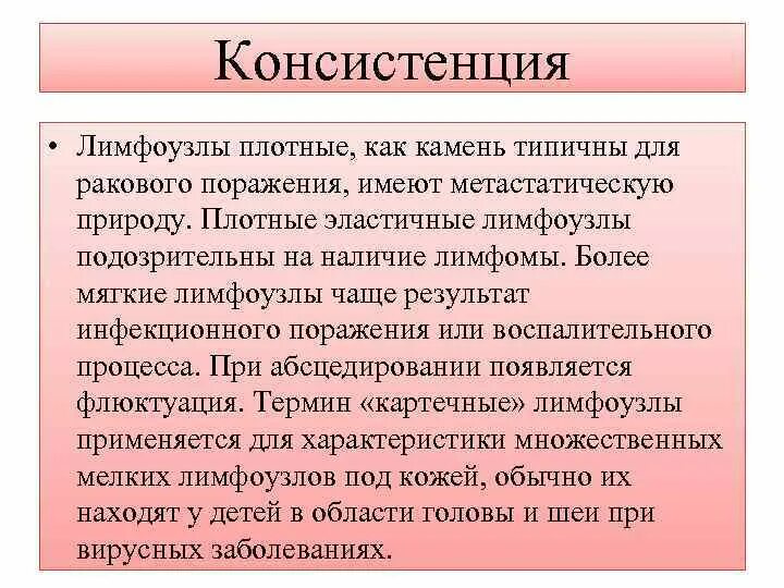 Плотный лимфатический узел. Лимфоузлы консистенция. Консистенция лимфатических узлов. Характеристика лимфоузлов.