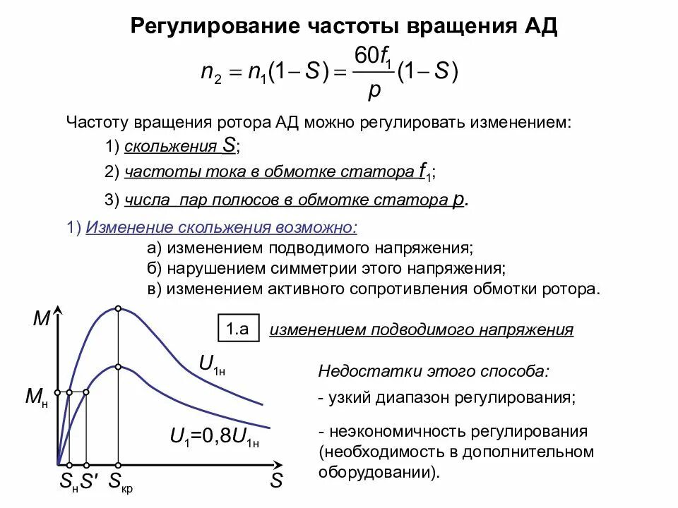 Как изменить вращение ротора. Приведение параметров обмотки ротора и схемы замещения. скорость вращения асинхронного электродвигателя от частоты. регулирование частоты вращения асинхронного двигателя. регулирование частоты вращения асинхронного двигателя формула.