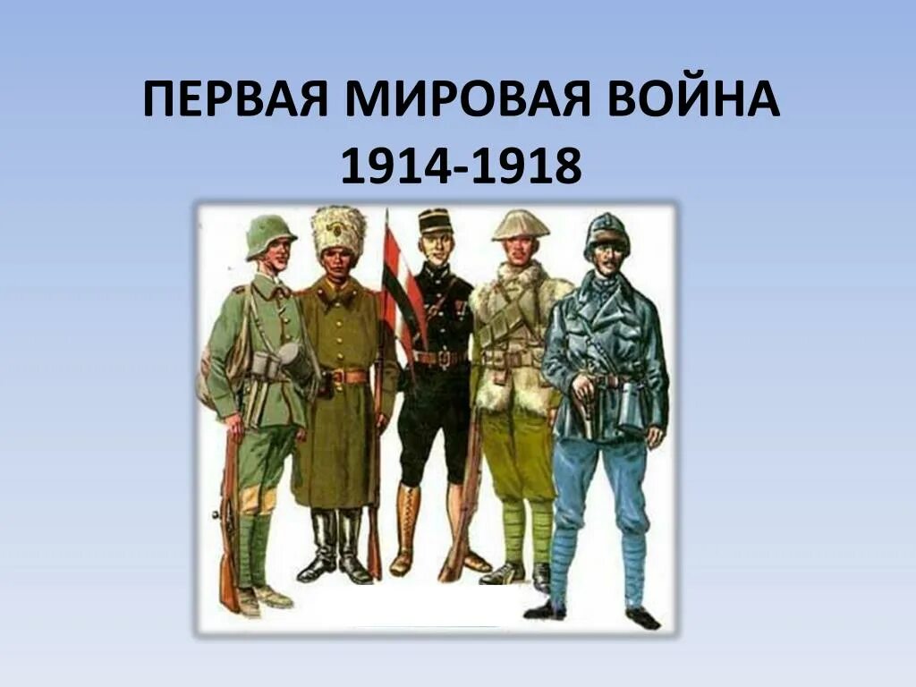 Как называют 1 мировую войну. Как называют 1 мировую войну