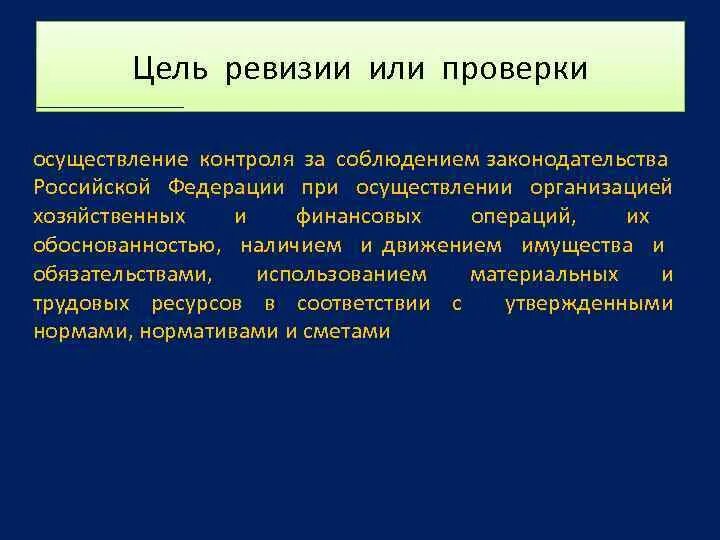 Полная ревизия. Цель ревизии. Цели и задачи ревизии. Цель ревизии финансово-хозяйственной деятельности. Цели контрольно-ревизионных проверок.