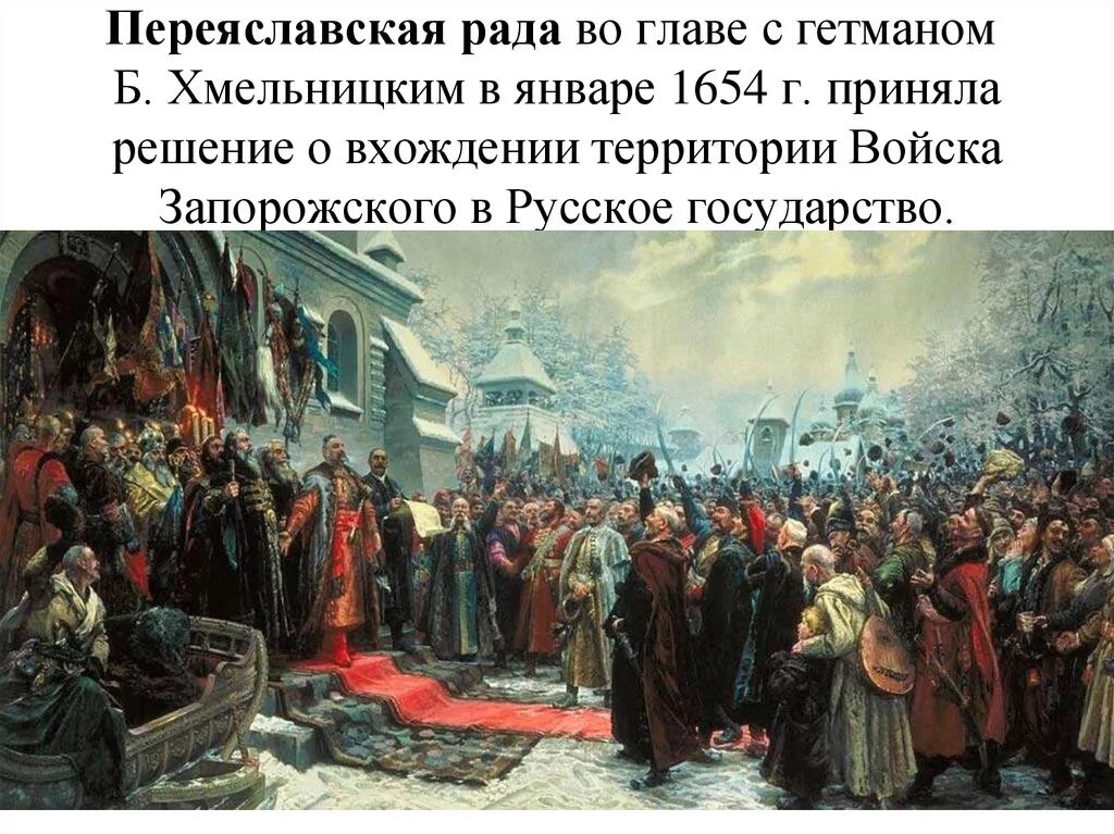 Присоединение левобережной украины произошло при. Переяславская рада 1654 картина.