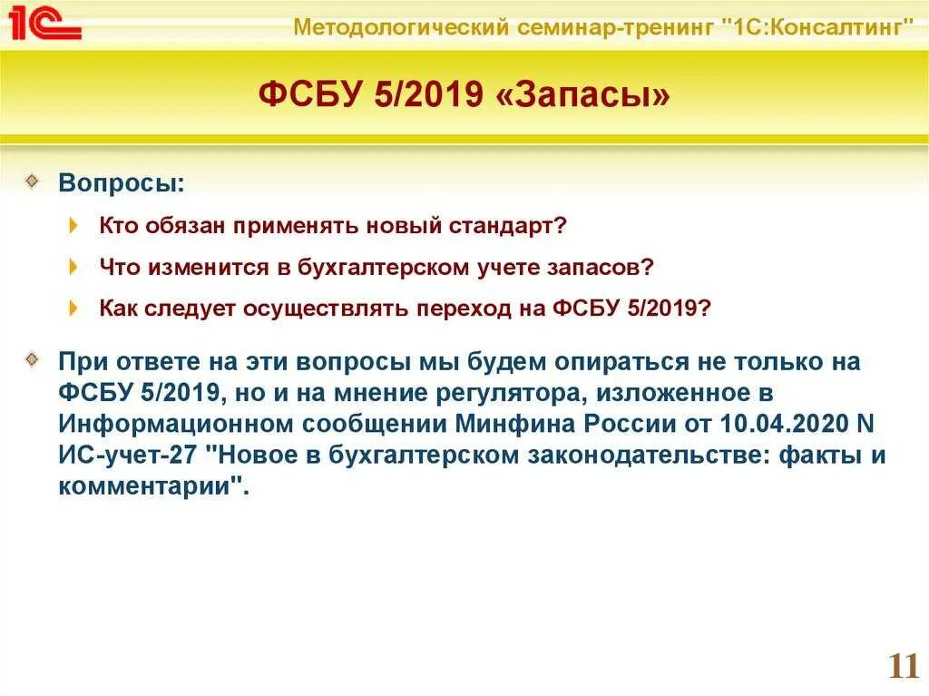 Федеральные стандарты по бухучету. Фсбу 5/2019 презентация. Стандарт запасы с 2019. Фсбу 5/2019 запасы. Учет запасов по фсбу 5/2019.