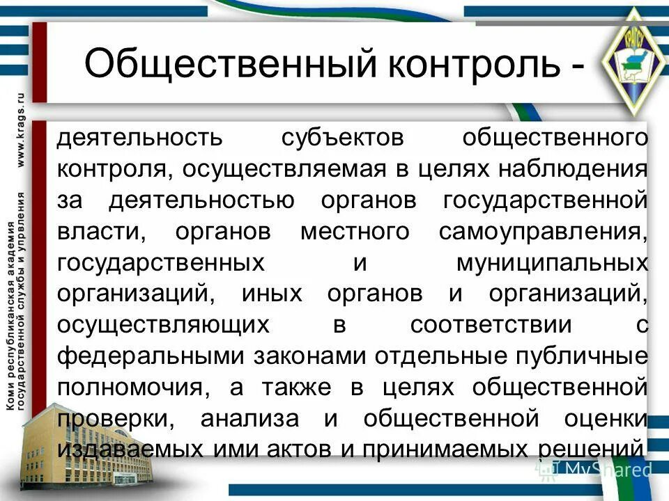 субъекты общественного контроля. деятельность субъектов общественного контроля. деятельность субъектов общественного контроля. субъекты общественного контроля. деятельность субъектов общественного контроля.