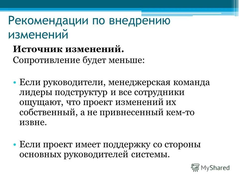 Алгоритм управления изменениями. Этапы процесса проведения организационных изменений. Рекомендации по внедрению. Изменения по способам осуществления. Этапы внедрения изменений.