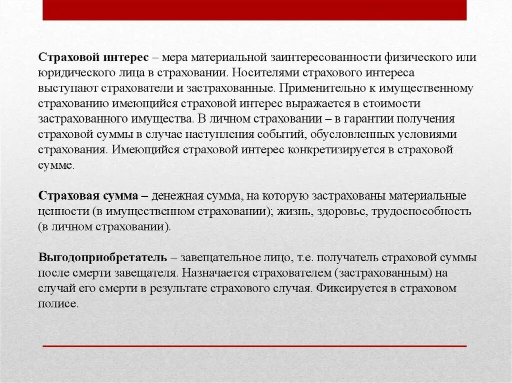 Объекты страхования и страховые случаи. Понятие страхового интереса. Интерес к страхованию. Страховой интерес. В имущественном страховании страховой интерес выражается в.