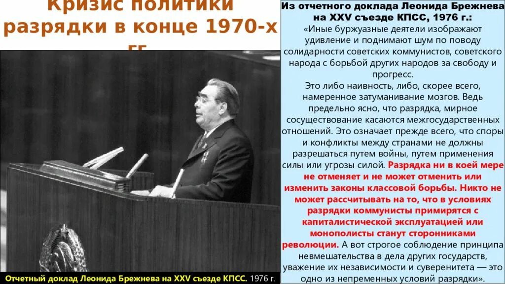 Проблемы разрядки. Кризис разрядки. кризис разрядки в конце 1970-х. «разрядка» (1962–1979). кризис политики 1970.