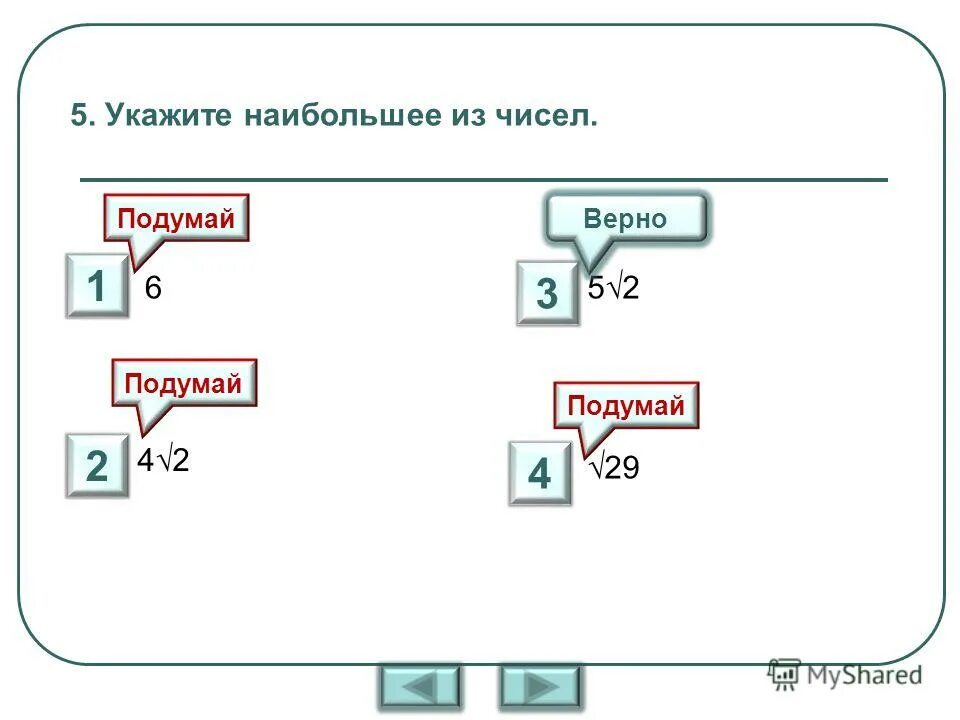 Найдите наибольшее из чисел 1 2 3. Найдите наибольшее из чисел 1 2 3