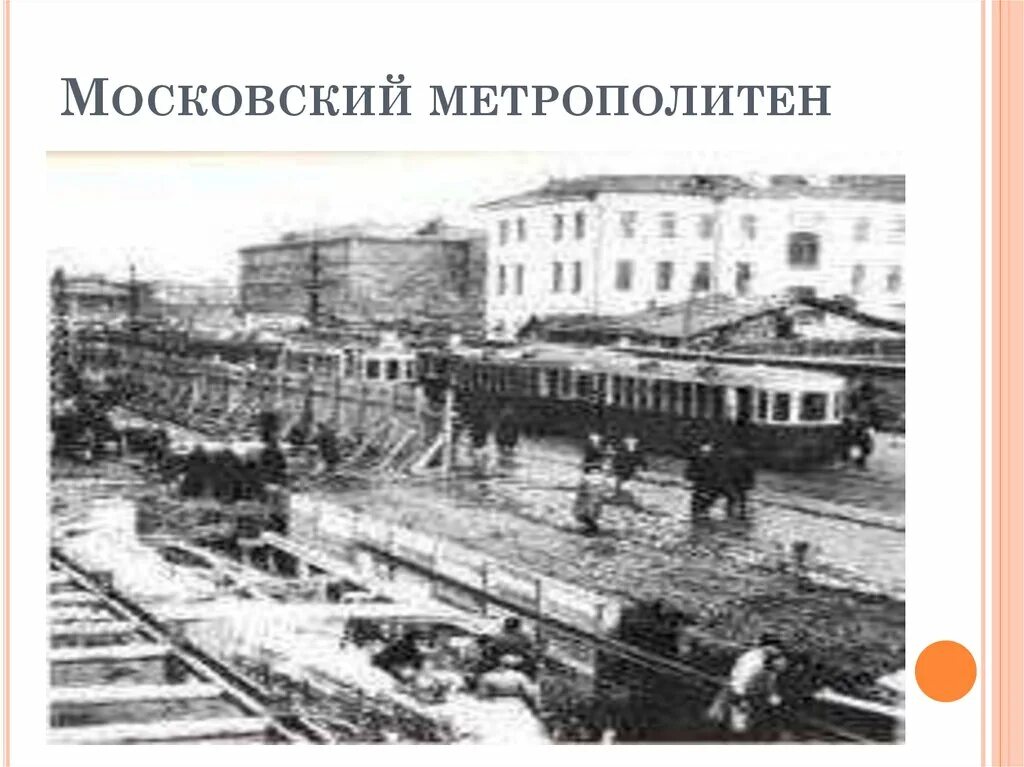 Годы первых пятилеток в свердловской области. Московский метрополитен пятилетка. Московский метрополитен стройка первых Пятилеток. Первые Пятилетки Московское метро. Москва в годы первых Пятилеток.