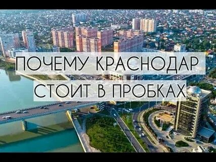 Почему стоит краснодар сегодня
