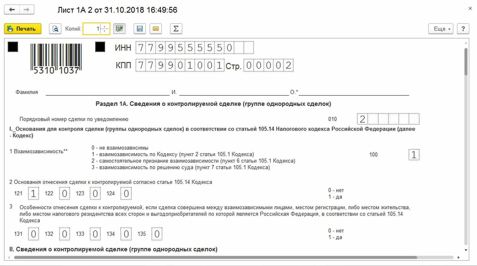 Контролируемое лицо уведомлено. Уведомление о контролируемых сделках. Уведомление о контролируемой сделке. Уведомление о контролируемых сделках форма. Уведомление о взаимозависимых лицах.