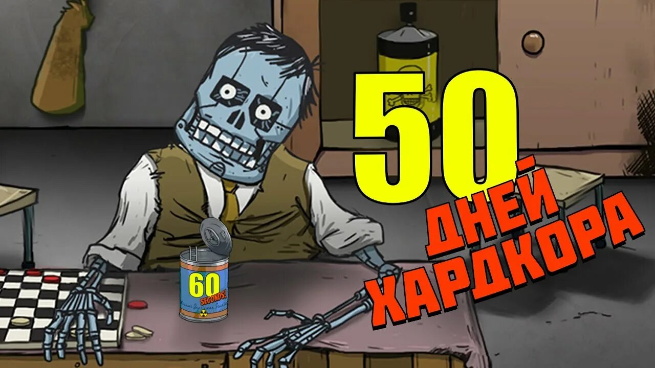 50 дней хардкор. 60 Секунд игра. 100 Дней выживания игра. Конец игры 60 секунд.