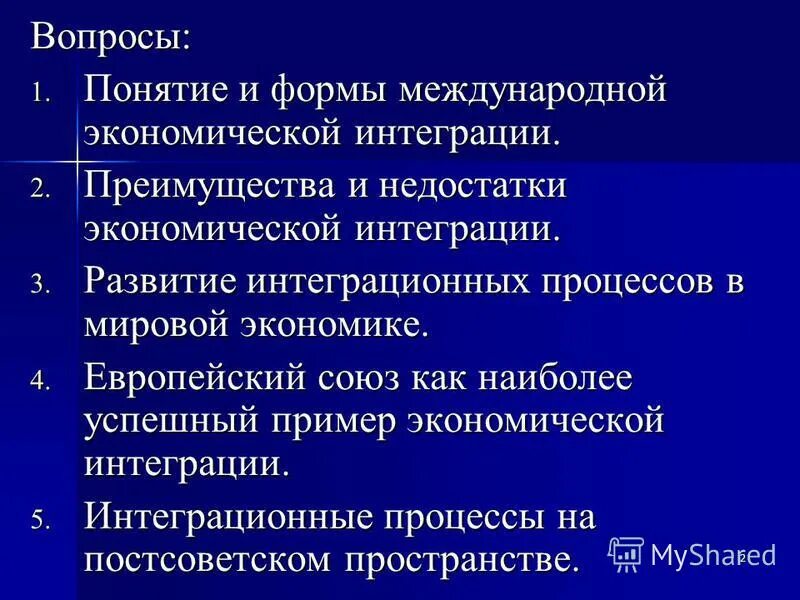 Развитие процессов международной интеграции обусловлено. Развитие процессов международной интеграции обусловлено