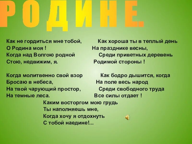 Как не гордиться мне тобой о Родина моя. Как не гордиться мне тобой о Родина моя стих. Стих Родина как не гордиться. Стихотворение на тему как не гордиться мне тобой о Родина моя. Родине стих дрожжин слушать