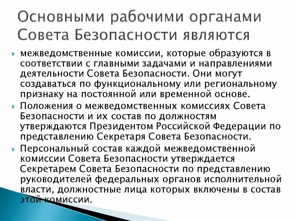 Совет безопасности является органом. Рабочие органы совета безопасности. Органы совета безопасности РФ. Совет безопасности РФ является органом. Органы по совету безопасности.