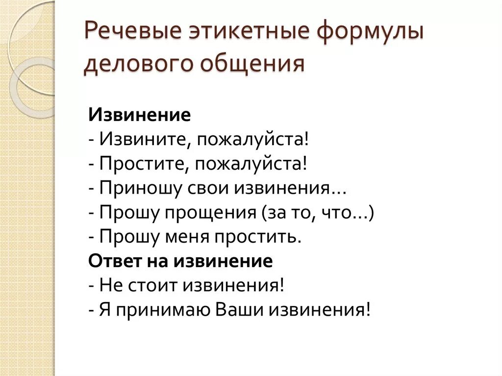 Используемая в бытовом общении. Речевые формулы. Этикетные формулы. Речевые формулы извинения. Этикетные формулы извинения.