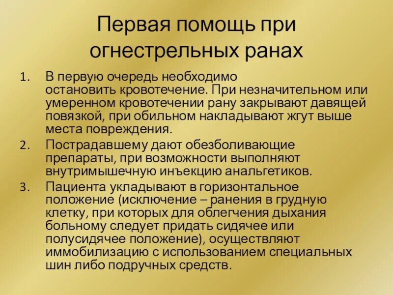 Оказание первой медицинской помощи при огнестрельном ранении. Первая помощт при Агнестрельном ранени. Помощь при пулевом ранее. Оказание доврачебной помощи при огнестрельных ранениях. 1 медицинская помощь при ранении