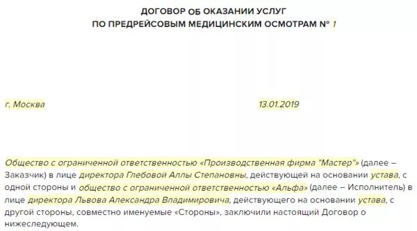 Режим работы в трудовом договоре. Письмо о заключении договора на предрейсовый медосмотр. Заявление на заключение договора предрейсового осмотра. Договор о предрейсовом медицинском осмотре водителей. Договор на прохождение медицинского осмотра работников