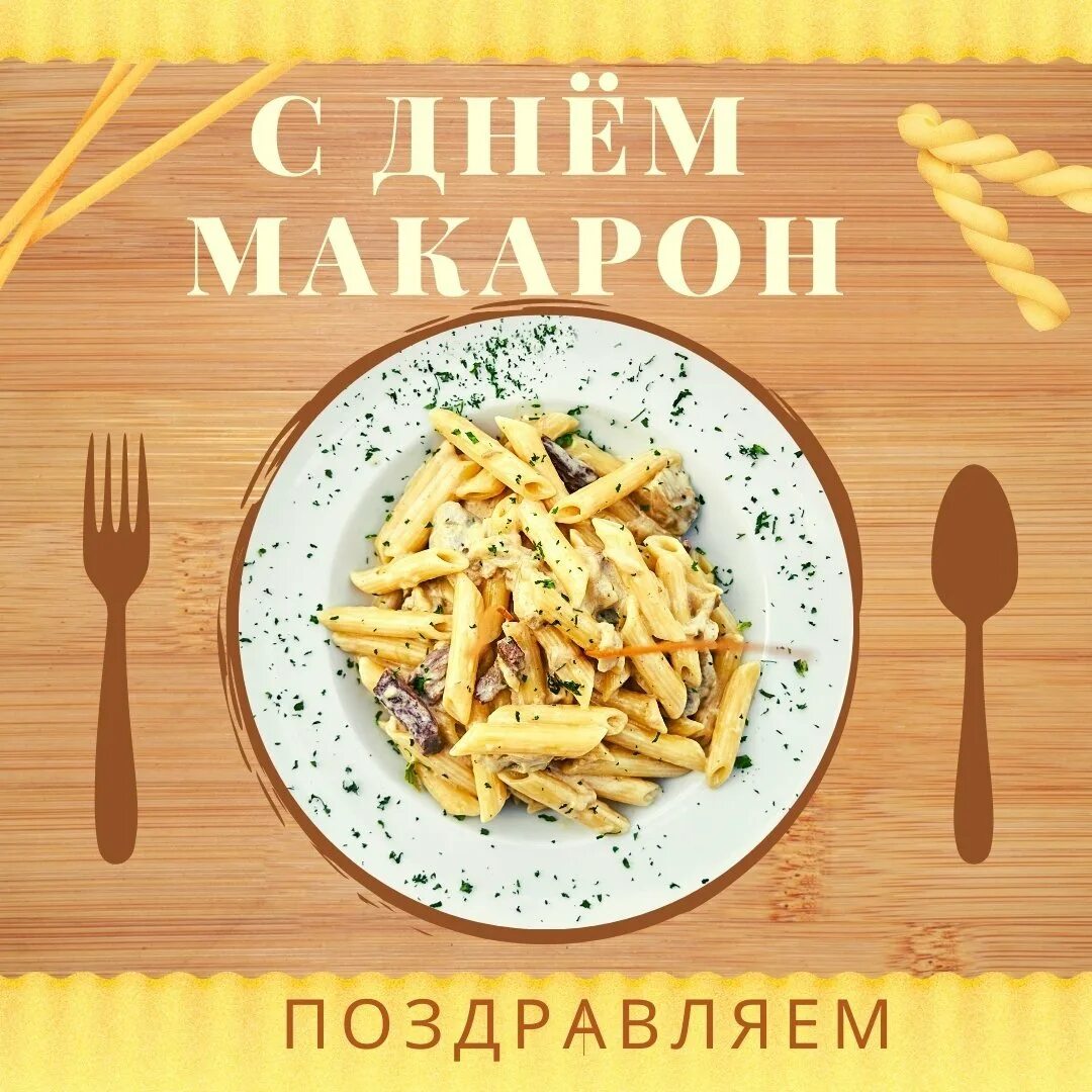 Декор на день пасты. Открытки с пастой. День спагетти 4 января. День макарон 25 октября. День спагетти.
